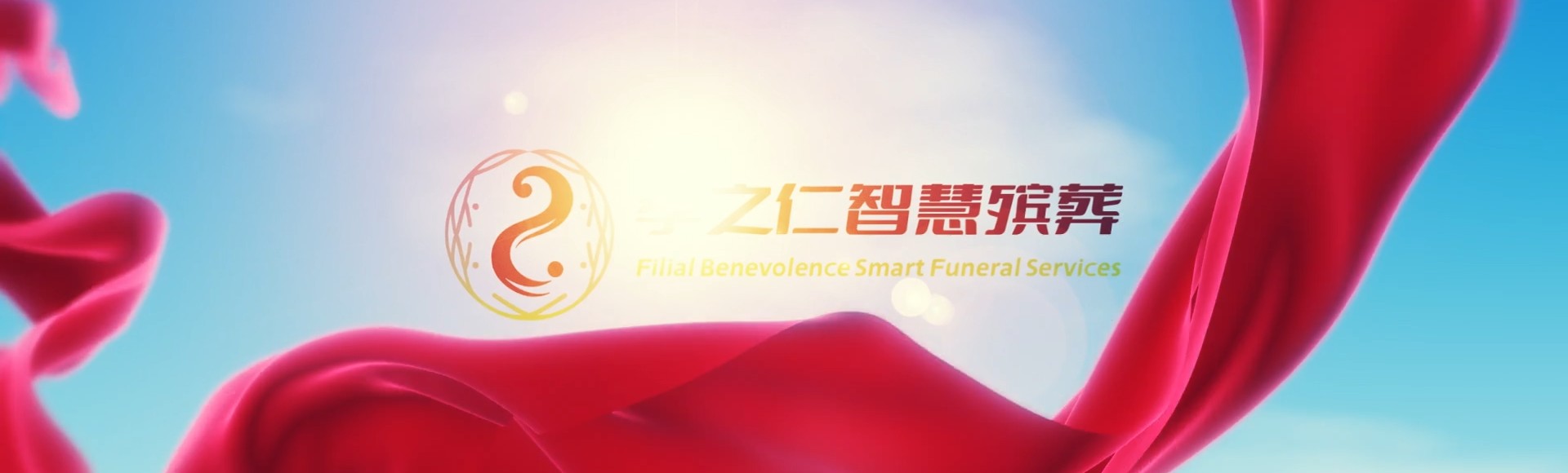 临汾尧都孝之仁智慧殡葬陵墓园服务系统平台